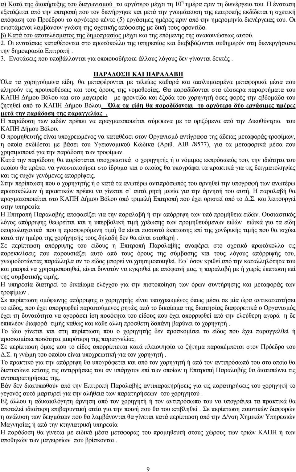 διενέργειας του. Οι ενιστάμενοι λαμβάνουν γνώση της σχετικής απόφασης με δική τους φροντίδα. β) Κατά του αποτελέσματος της δημοπρασίας μέχρι και της επόμενης της ανακοινώσεως αυτού. 2.