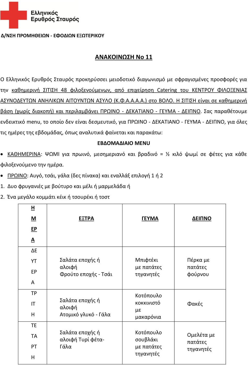 Σας παραθέτουμε ενδεικτικό menu, το οποίο δεν είναι δεσμευτικό, για ΠΡΩΙΝΟ - ΔΕΚΑΤΙΑΝΟ - ΓΕΥΜΑ - ΔΕΙΠΝΟ, για όλες τις ημέρες της εβδομάδας, όπως αναλυτικά φαίνεται και παρακάτω: ΕΒΔΟΜΑΔΙΑΙΟ MENU