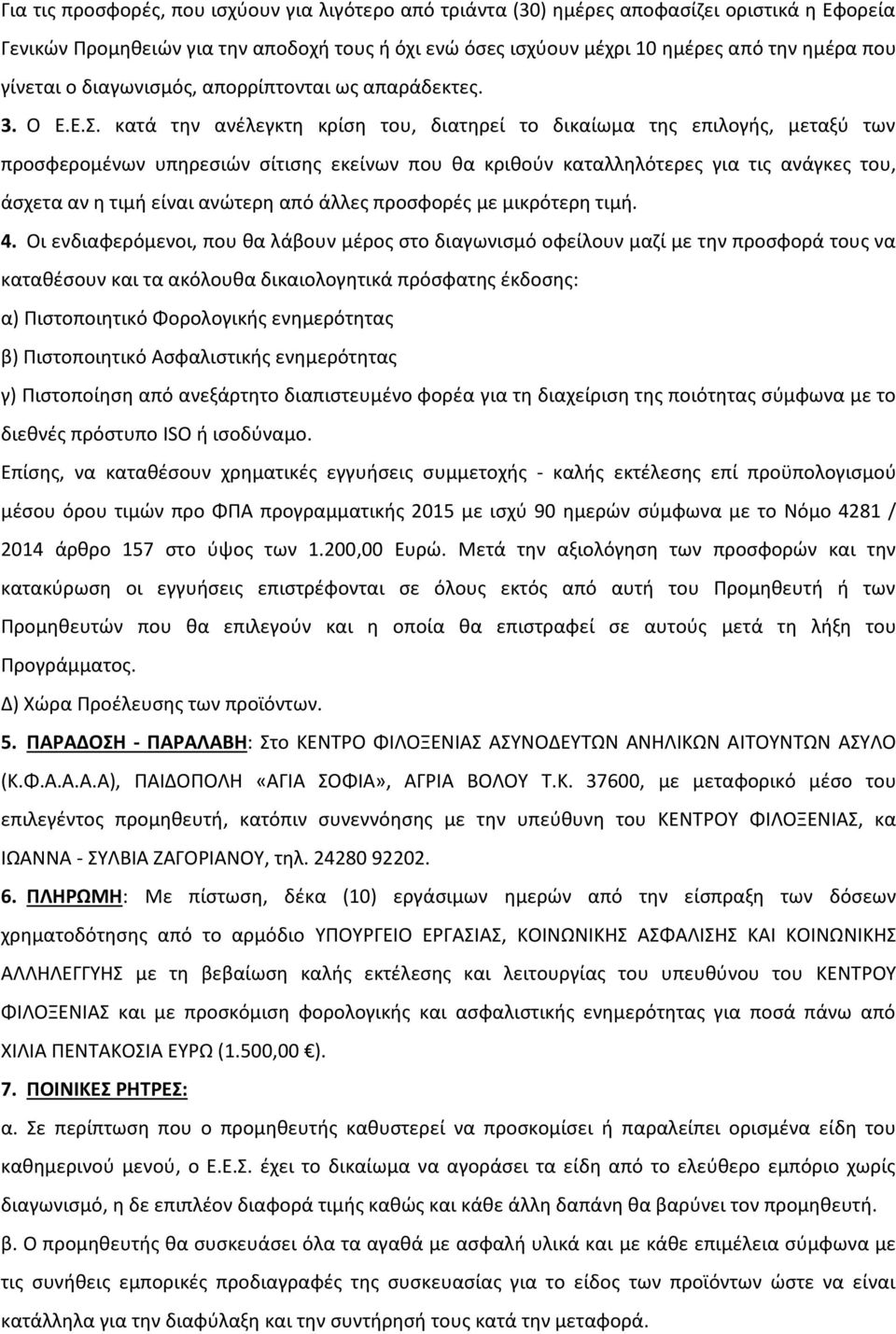κατά την ανέλεγκτη κρίση του, διατηρεί το δικαίωμα της επιλογής, μεταξύ των προσφερομένων υπηρεσιών σίτισης εκείνων που θα κριθούν καταλληλότερες για τις ανάγκες του, άσχετα αν η τιμή είναι ανώτερη