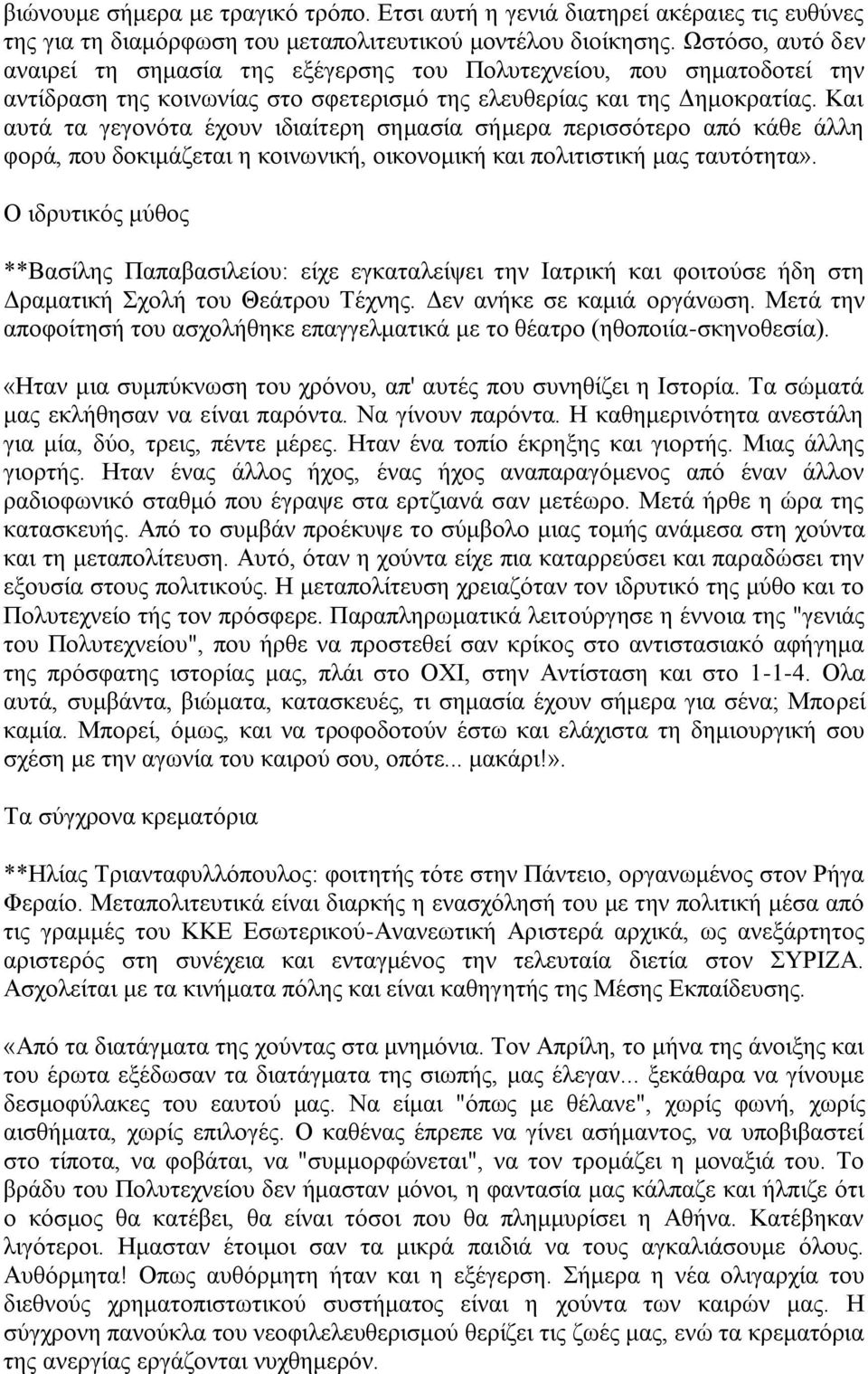 Καη απηά ηα γεγνλφηα έρνπλ ηδηαίηεξε ζεκαζία ζήκεξα πεξηζζφηεξν απφ θάζε άιιε θνξά, πνπ δνθηκάδεηαη ε θνηλσληθή, νηθνλνκηθή θαη πνιηηηζηηθή καο ηαπηφηεηα».