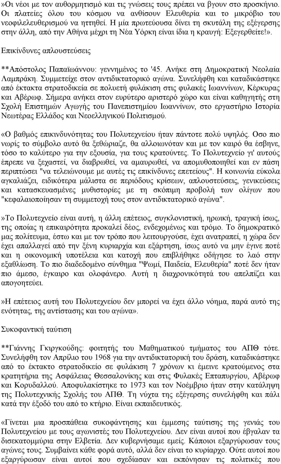 Αλήθε ζηε Γεκνθξαηηθή Νενιαία Λακπξάθε. πκκεηείρε ζηνλ αληηδηθηαηνξηθφ αγψλα. πλειήθζε θαη θαηαδηθάζηεθε απφ έθηαθηα ζηξαηνδηθεία ζε πνιπεηή θπιάθηζε ζηηο θπιαθέο Ησαλλίλσλ, Κέξθπξαο θαη Αβέξσθ.