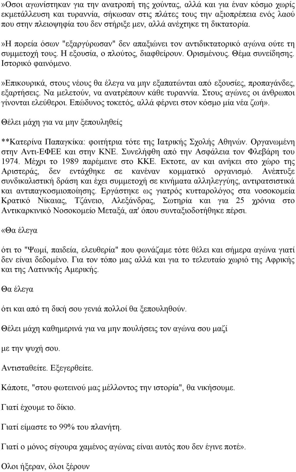 Ηζηνξηθφ θαηλφκελν.»δπηθνπξηθά, ζηνπο λένπο ζα έιεγα λα κελ εμαπαηψληαη απφ εμνπζίεο, πξνπαγάλδεο, εμαξηήζεηο. Να κειεηνχλ, λα αλαηξέπνπλ θάζε ηπξαλλία. ηνπο αγψλεο νη άλζξσπνη γίλνληαη ειεχζεξνη.