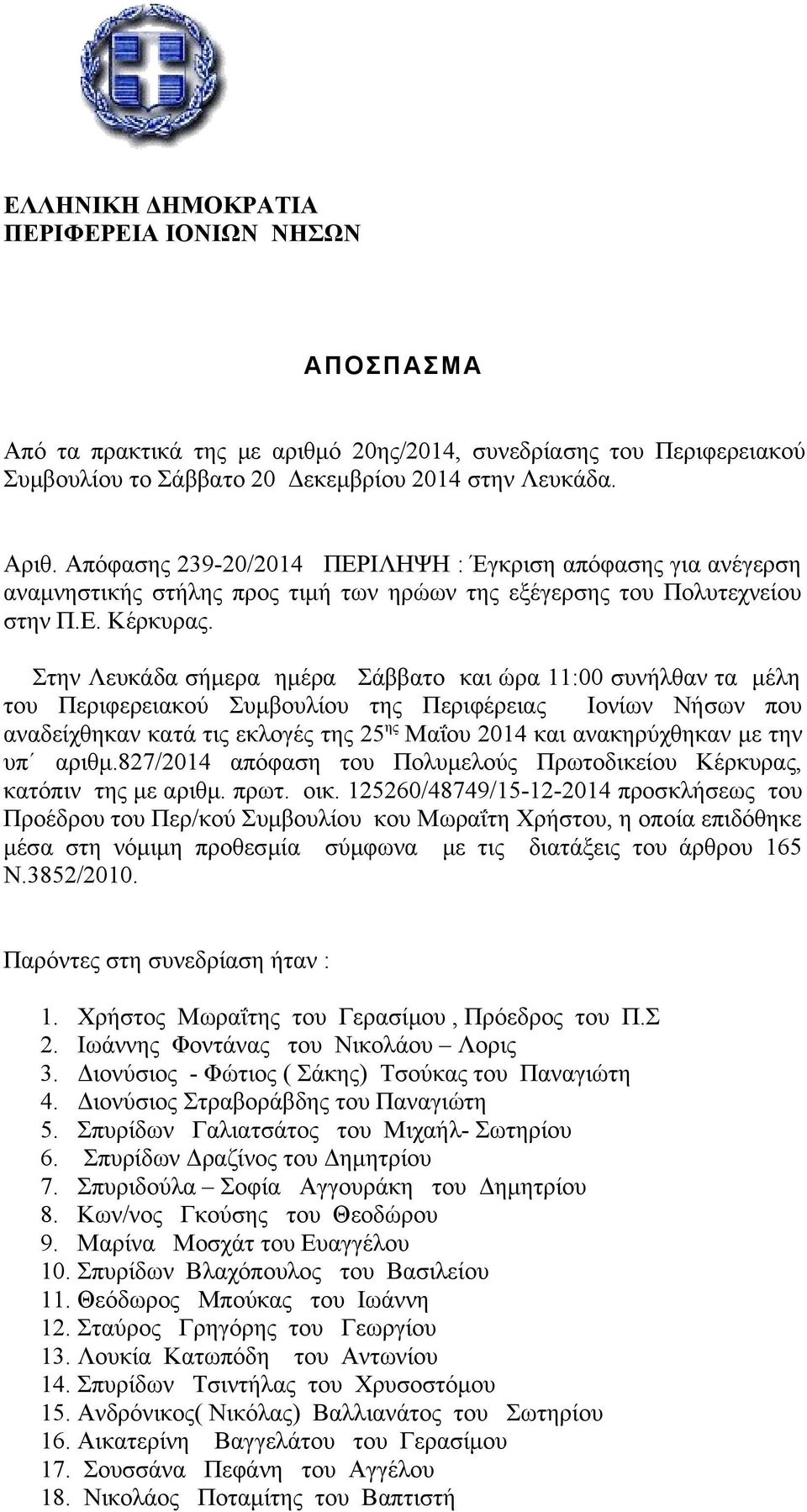 Στην Λευκάδα σήμερα ημέρα Σάββατο και ώρα 11:00 συνήλθαν τα μέλη του Περιφερειακού Συμβουλίου της Περιφέρειας Ιονίων Νήσων που αναδείχθηκαν κατά τις εκλογές της 25 ης Μαΐου 2014 και ανακηρύχθηκαν με