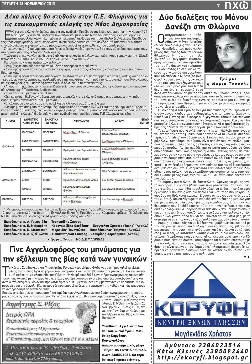 gr ειδική ενημερωτική σελίδα με τον τίτλο «Εκλογές Ανάδειξης Προέδρου της Νέας Δημοκρατίας», όπου παρέχονται σχετικές πληροφορίες.