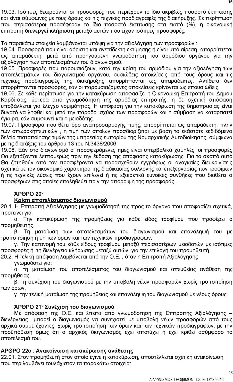 Τα παρακάτω στοιχεία λαμβάνονται υπόψη για την αξιολόγηση των προσφορών : 19.04.