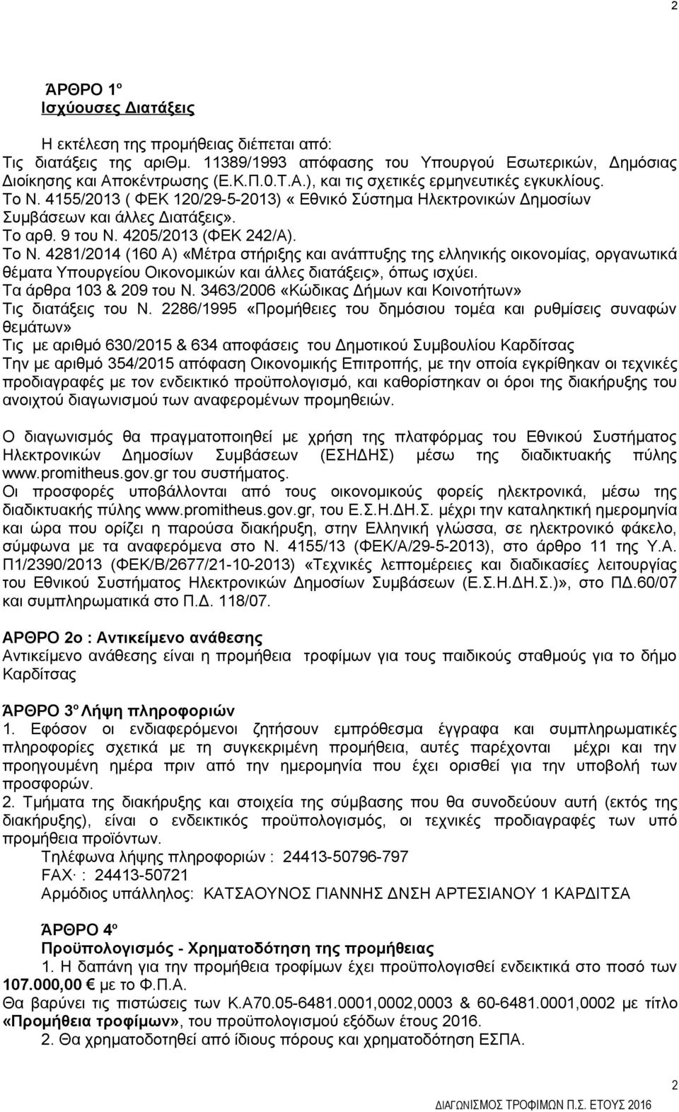 4205/2013 (ΦΕΚ 242/Α). To Ν. 4281/2014 (160 Α) «Μέτρα στήριξης και ανάπτυξης της ελληνικής οικονομίας, οργανωτικά θέματα Υπουργείου Οικονομικών και άλλες διατάξεις», όπως ισχύει.