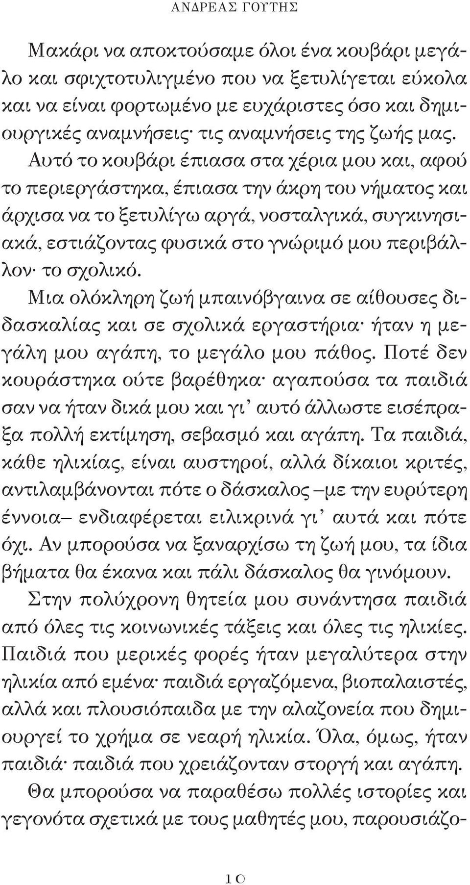 περιβάλλον το σχολικό. Μια ολόκληρη ζωή μπαινόβγαινα σε αίθουσες διδασκαλίας και σε σχολικά εργαστήρια ήταν η μεγάλη μου αγάπη, το μεγάλο μου πάθος.