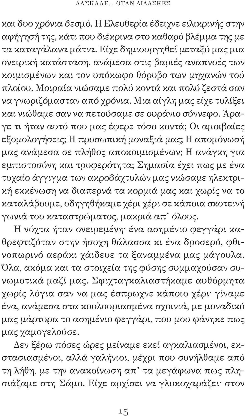 Μοιραία νιώσαμε πολύ κοντά και πολύ ζεστά σαν να γνωριζόμασταν από χρόνια. Μια αίγλη μας είχε τυλίξει και νιώθαμε σαν να πετούσαμε σε ουράνιο σύννεφο.