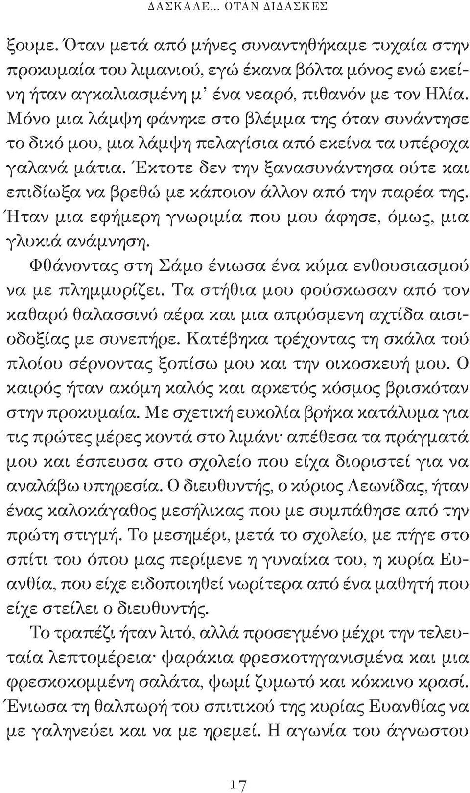 Έκτοτε δεν την ξανασυνάντησα ούτε και επιδίωξα να βρεθώ με κάποιον άλλον από την παρέα της. Ήταν μια εφήμερη γνωριμία που μου άφησε, όμως, μια γλυκιά ανάμνηση.