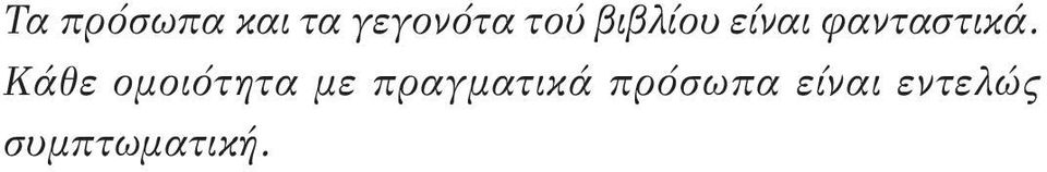 Κάθε ομοιότητα με πραγματικά