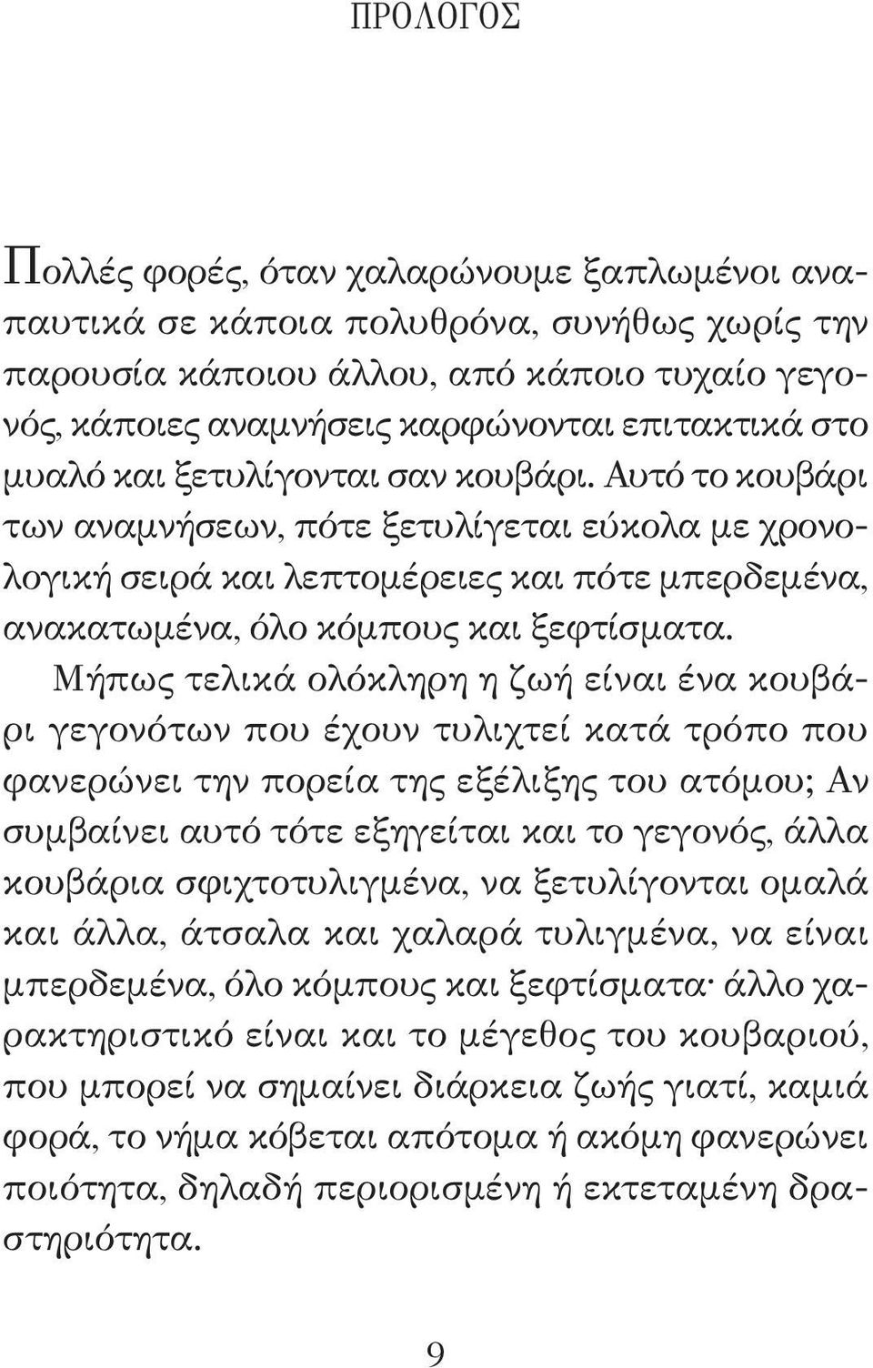 Μήπως τελικά ολόκληρη η ζωή είναι ένα κουβάρι γεγονότων που έχουν τυλιχτεί κατά τρόπο που φανερώνει την πορεία της εξέλιξης του ατόμου; Αν συμβαίνει αυτό τότε εξηγείται και το γεγονός, άλλα κουβάρια