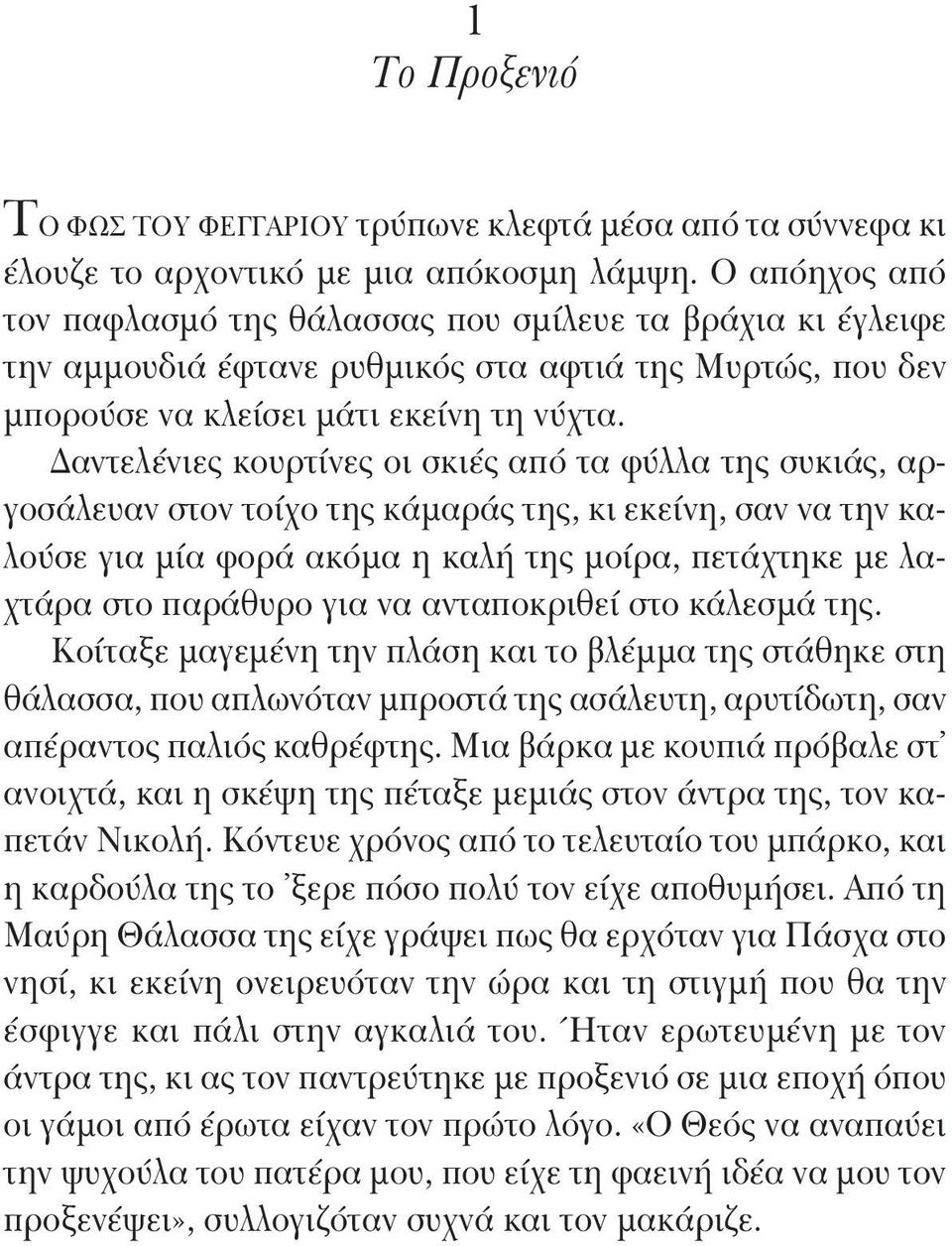 Δαντελένιες κουρτίνες οι σκιές από τα φύλλα της συκιάς, αργοσάλευαν στον τοίχο της κάμαράς της, κι εκείνη, σαν να την καλούσε για μία φορά ακόμα η καλή της μοίρα, πετάχτηκε με λαχτάρα στο παράθυρο