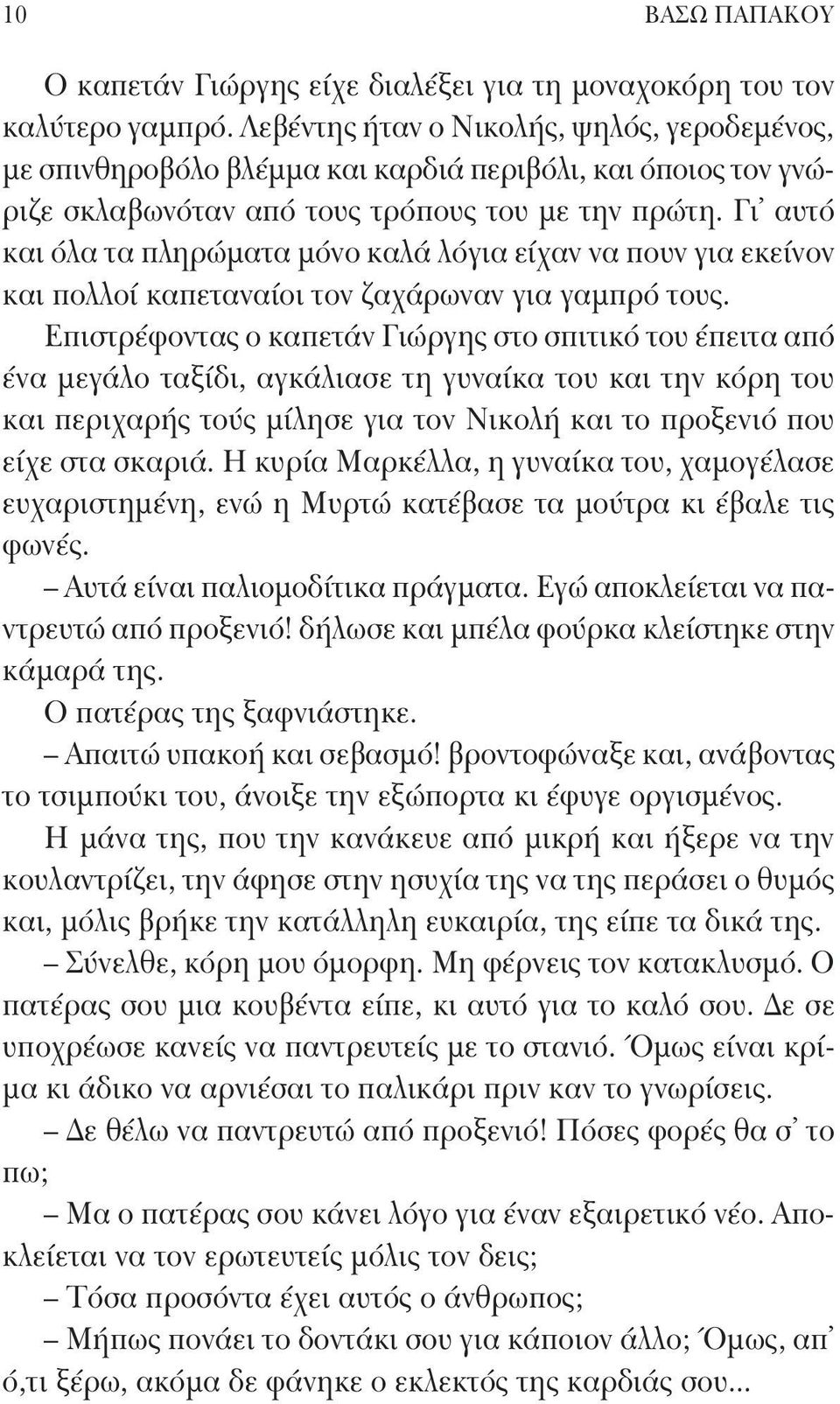 Γι αυτό και όλα τα πληρώματα μόνο καλά λόγια είχαν να πουν για εκείνον και πολλοί καπεταναίοι τον ζαχάρωναν για γαμπρό τους.