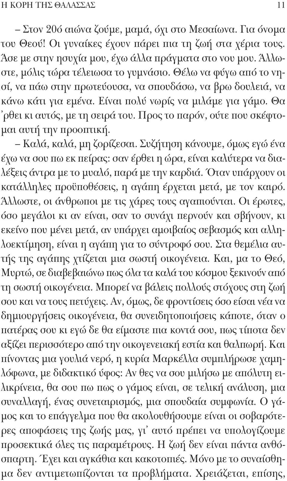 Θα ρθει κι αυτός, με τη σειρά του. Προς το παρόν, ούτε που σκέφτομαι αυτή την προοπτική. Καλά, καλά, μη ζορίζεσαι.