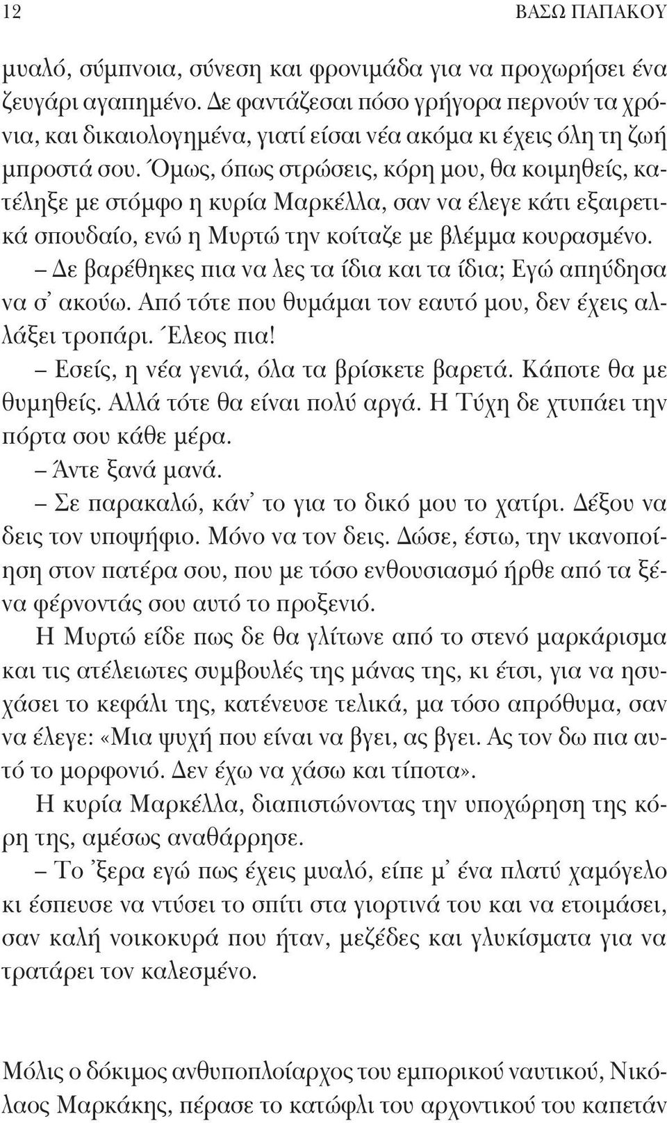 Όμως, όπως στρώσεις, κόρη μου, θα κοιμηθείς, κατέληξε με στόμφο η κυρία Μαρκέλλα, σαν να έλεγε κάτι εξαιρετικά σπουδαίο, ενώ η Μυρτώ την κοίταζε με βλέμμα κουρασμένο.