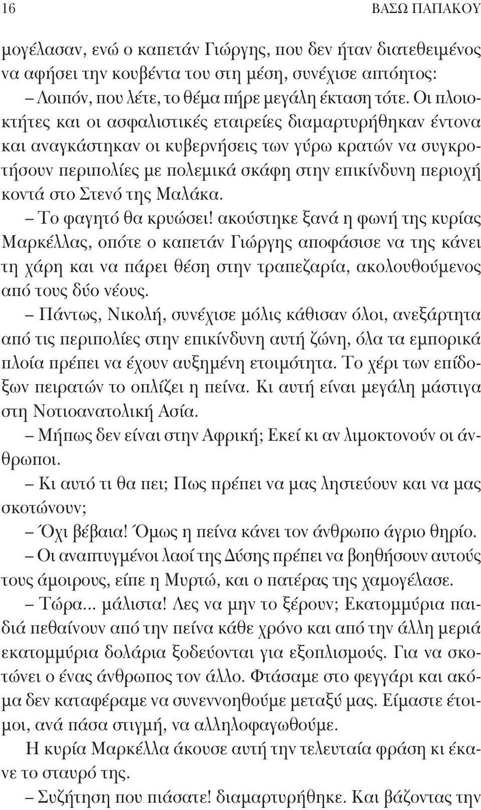 Στενό της Μαλάκα. Το φαγητό θα κρυώσει!