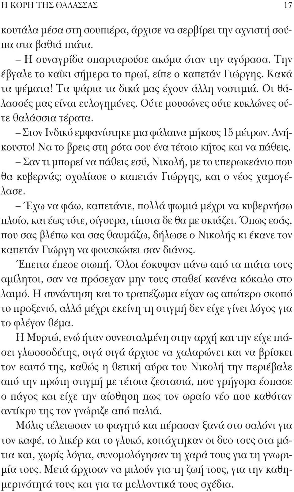 Ούτε μουσώνες ούτε κυκλώνες ούτε θαλάσσια τέρατα. Στον Ινδικό εμφανίστηκε μια φάλαινα μήκους 15 μέτρων. Ανήκουστο! Να το βρεις στη ρότα σου ένα τέτοιο κήτος και να πάθεις.