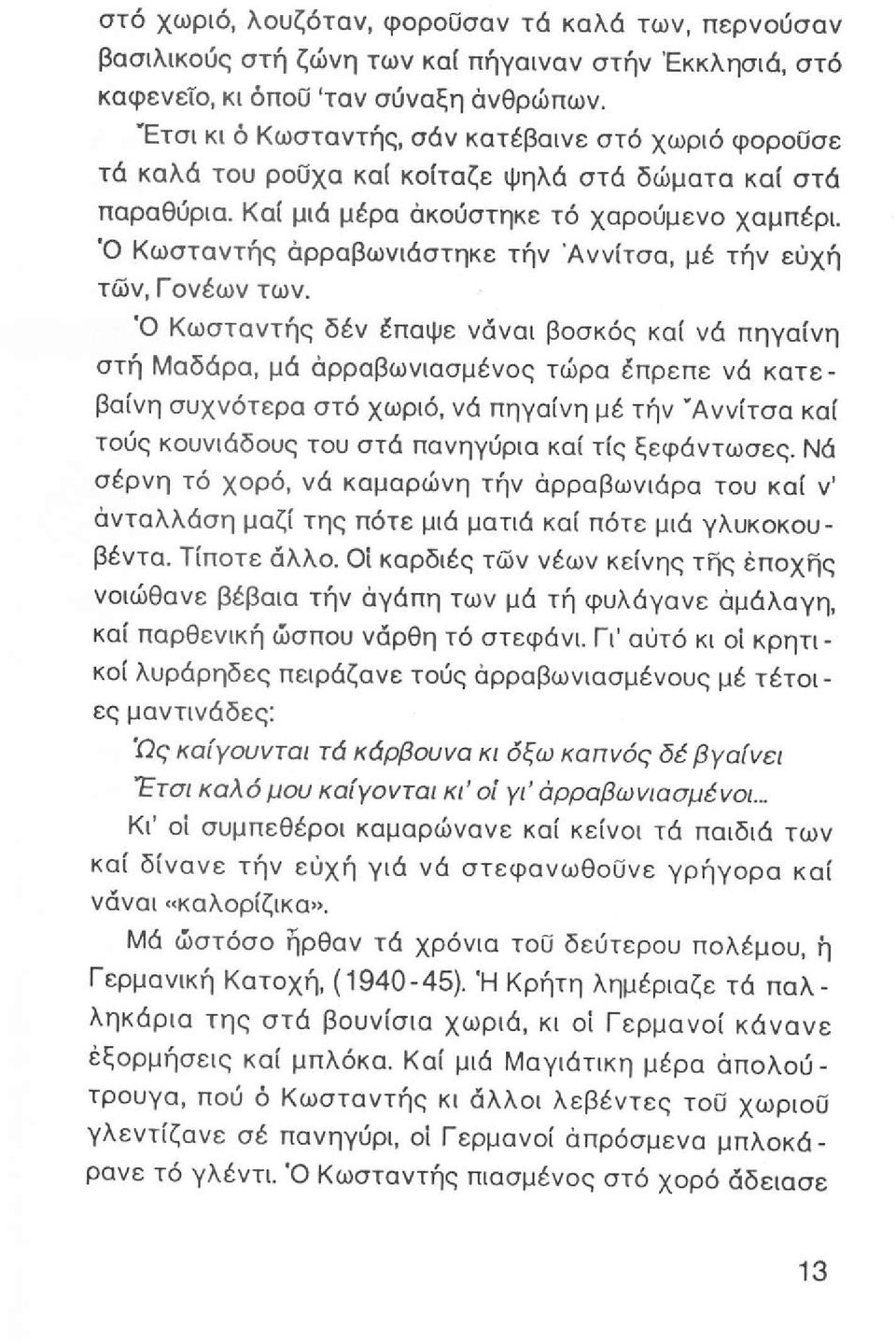 Ό Κωσταντής άρραβωνιάστηκε τήν Άννίτσα, μέ τήν ευχή των, Γονέων των.