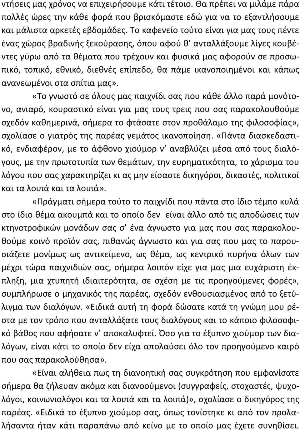 διεθνές επίπεδο, θα πάμε ικανοποιημένοι και κάπως ανανεωμένοι στα σπίτια μας».