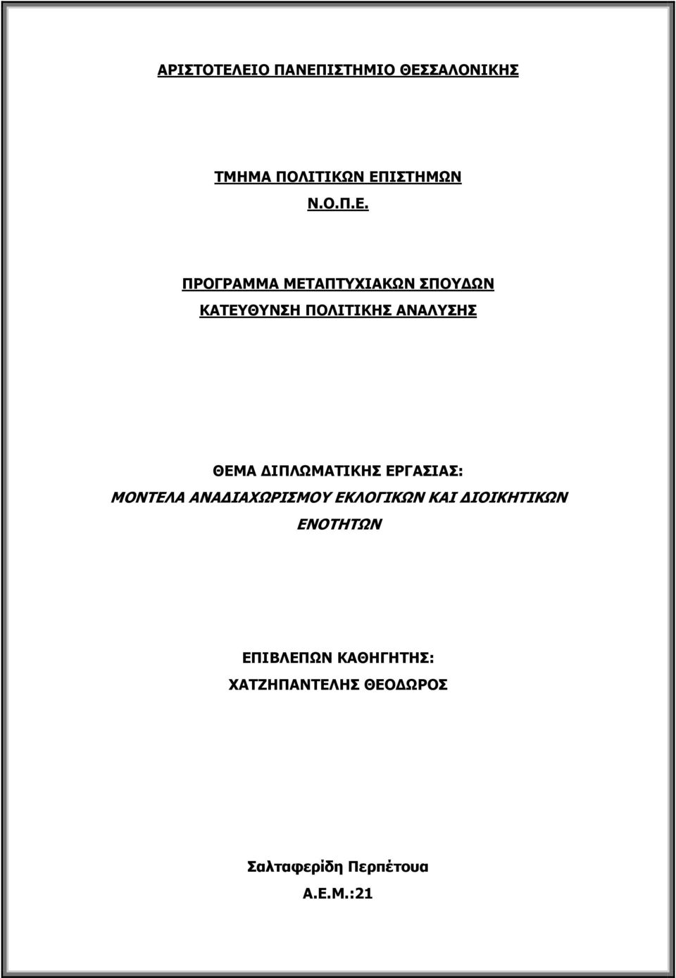ΠΡΟΓΡΑΜΜΑ ΜΕΤΑΠΤΥΧΙΑΚΩΝ ΣΠΟΥΔΩΝ ΚΑΤΕΥΘΥΝΣΗ ΠΟΛΙΤΙΚΗΣ ΑΝΑΛΥΣΗΣ ΘΕΜΑ