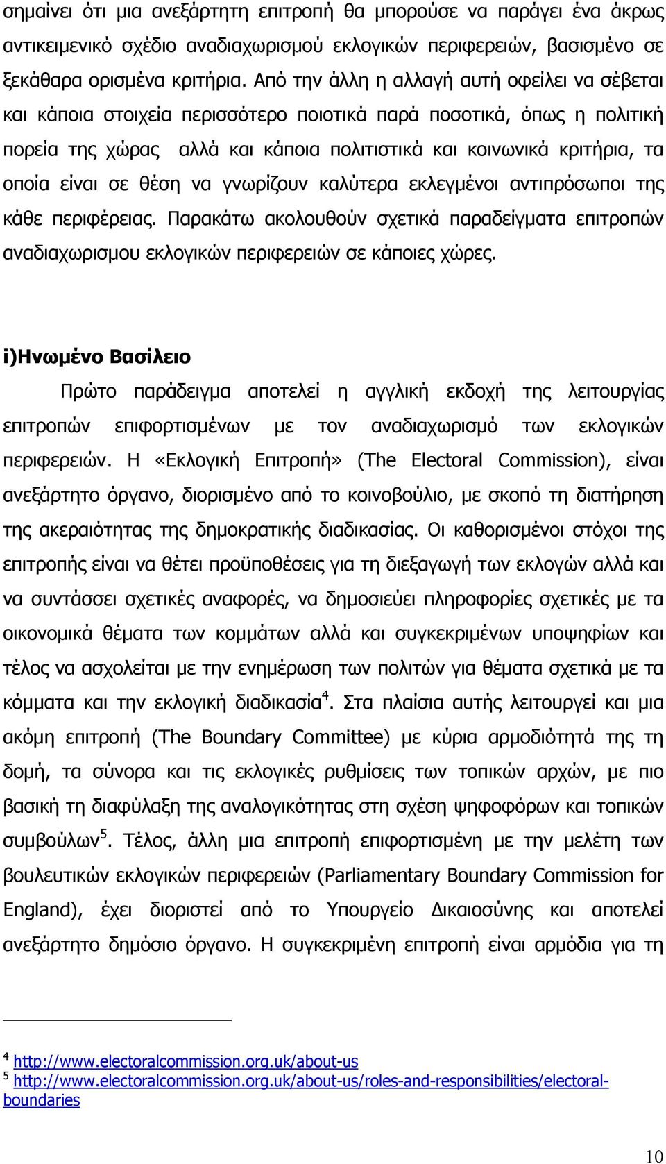 είναι σε θέση να γνωρίζουν καλύτερα εκλεγμένοι αντιπρόσωποι της κάθε περιφέρειας. Παρακάτω ακολουθούν σχετικά παραδείγματα επιτροπών αναδιαχωρισμου εκλογικών περιφερειών σε κάποιες χώρες.