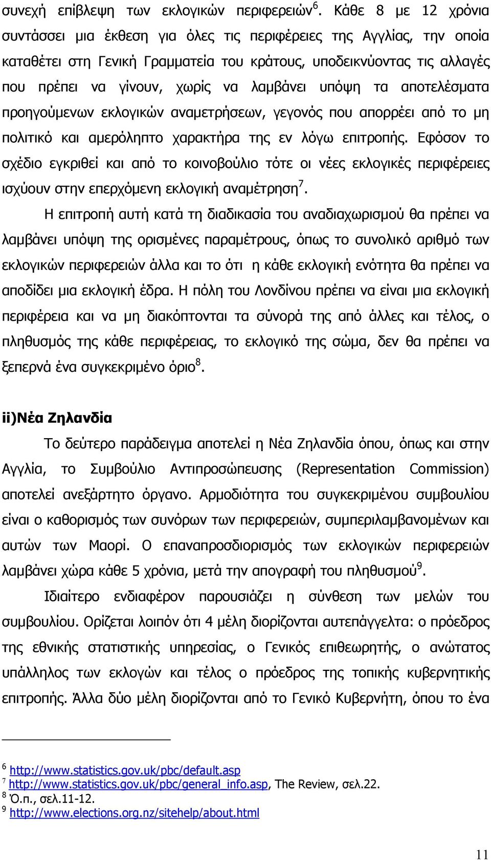 υπόψη τα αποτελέσματα προηγούμενων εκλογικών αναμετρήσεων, γεγονός που απορρέει από το μη πολιτικό και αμερόληπτο χαρακτήρα της εν λόγω επιτροπής.