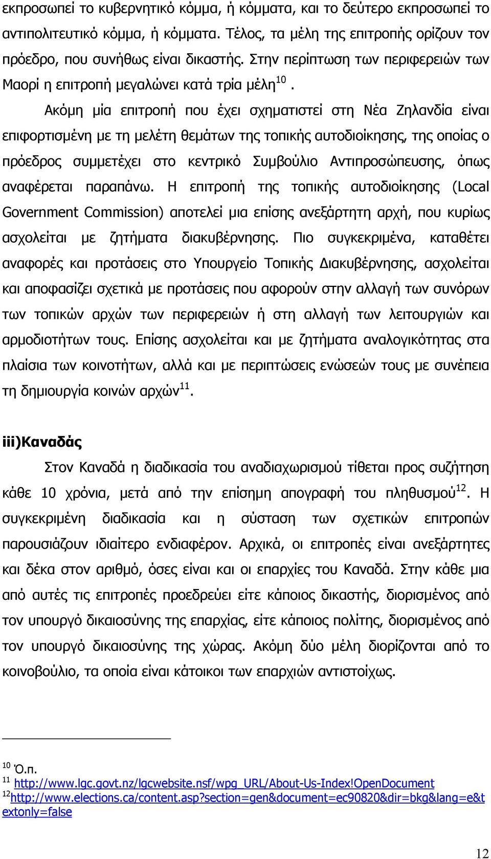 Ακόμη μία επιτροπή που έχει σχηματιστεί στη Νέα Ζηλανδία είναι επιφορτισμένη με τη μελέτη θεμάτων της τοπικής αυτοδιοίκησης, της οποίας ο πρόεδρος συμμετέχει στο κεντρικό Συμβούλιο Αντιπροσώπευσης,