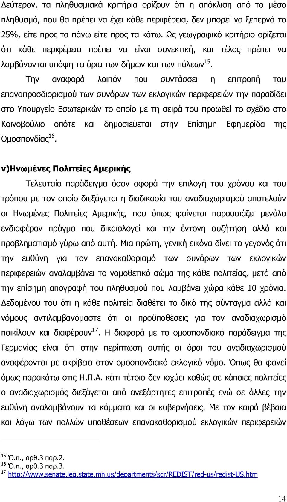 Την αναφορά λοιπόν που συντάσσει η επιτροπή του επαναπροσδιορισμού των συνόρων των εκλογικών περιφερειών την παραδίδει στο Υπουργείο Εσωτερικών το οποίο με τη σειρά του προωθεί το σχέδιο στο
