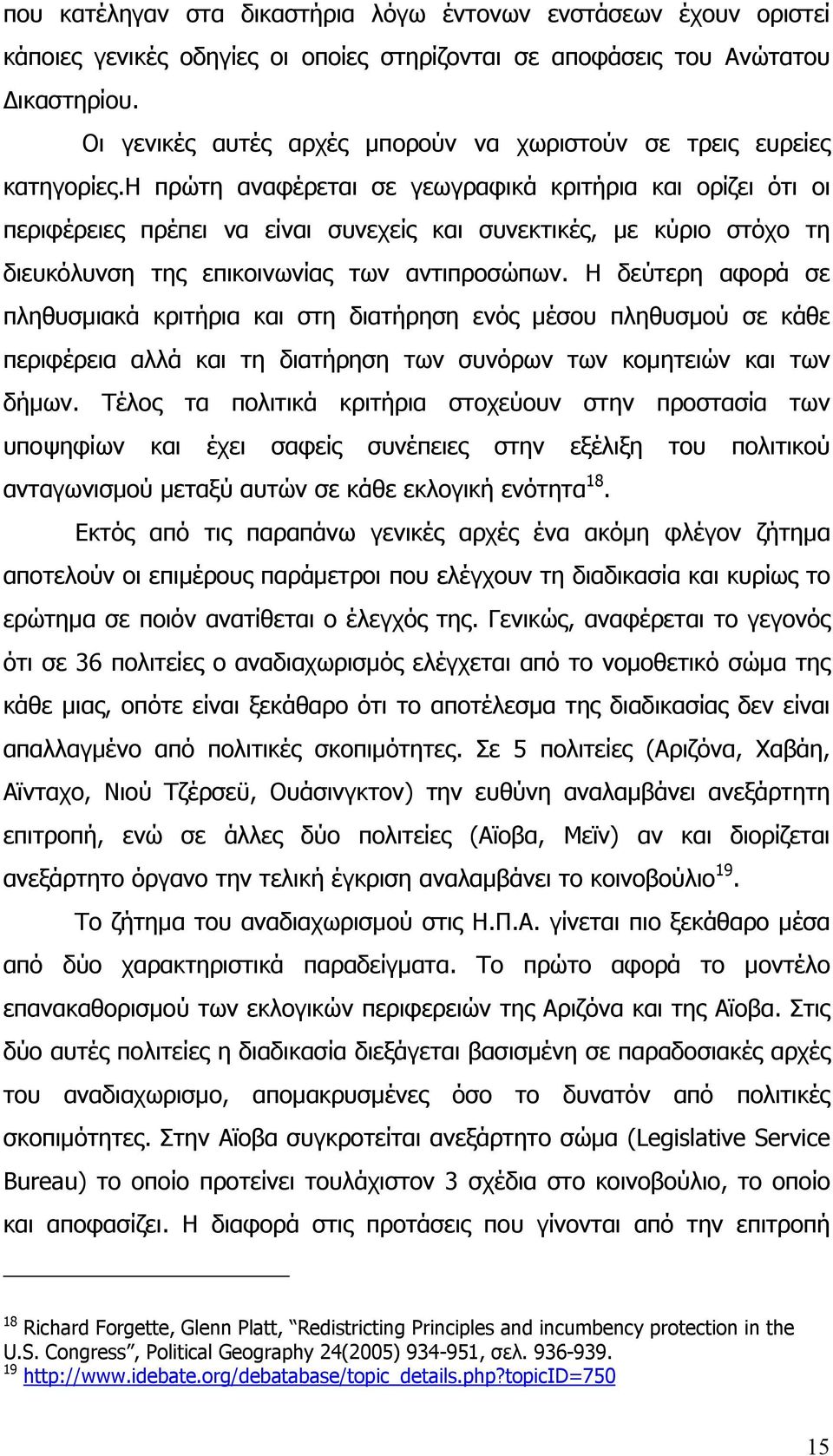 η πρώτη αναφέρεται σε γεωγραφικά κριτήρια και ορίζει ότι οι περιφέρειες πρέπει να είναι συνεχείς και συνεκτικές, με κύριο στόχο τη διευκόλυνση της επικοινωνίας των αντιπροσώπων.