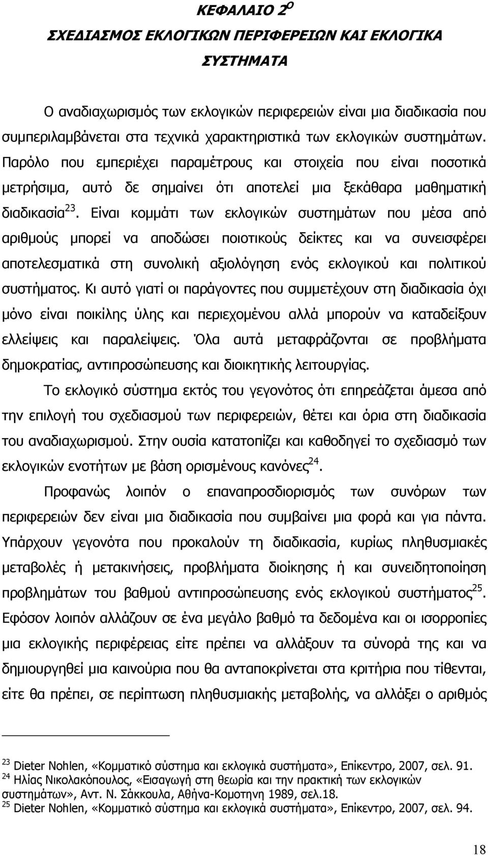 Είναι κομμάτι των εκλογικών συστημάτων που μέσα από αριθμούς μπορεί να αποδώσει ποιοτικούς δείκτες και να συνεισφέρει αποτελεσματικά στη συνολική αξιολόγηση ενός εκλογικού και πολιτικού συστήματος.