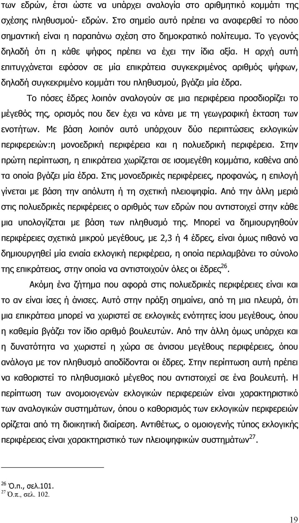 Η αρχή αυτή επιτυγχάνεται εφόσον σε μία επικράτεια συγκεκριμένος αριθμός ψήφων, δηλαδή συγκεκριμένο κομμάτι του πληθυσμού, βγάζει μία έδρα.