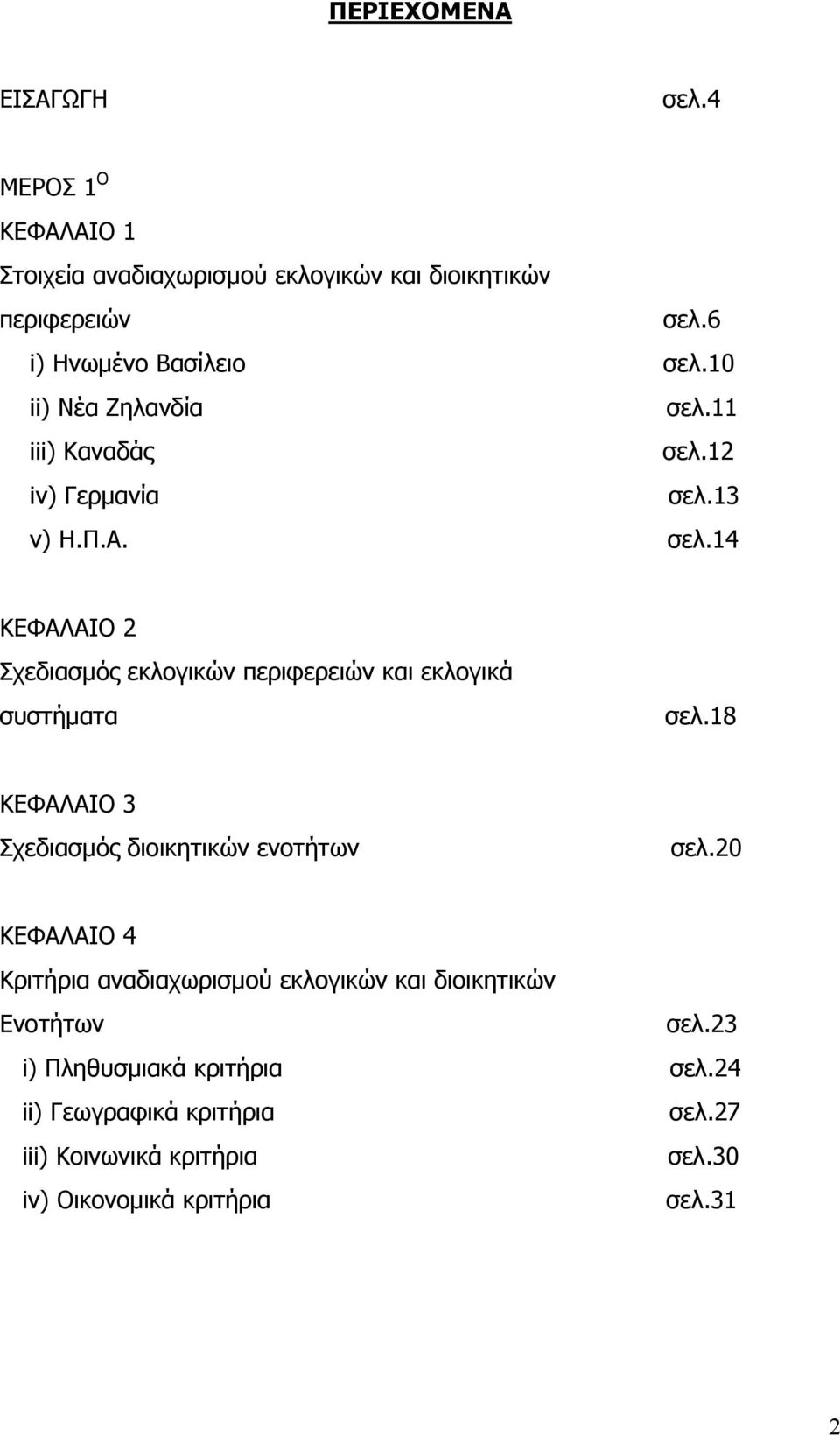 8 ΚΕΦΑΛΑΙΟ 3 Σχεδιασμός διοικητικών ενοτήτων σελ.20 ΚΕΦΑΛΑΙΟ 4 Κριτήρια αναδιαχωρισμού εκλογικών και διοικητικών Ενοτήτων σελ.