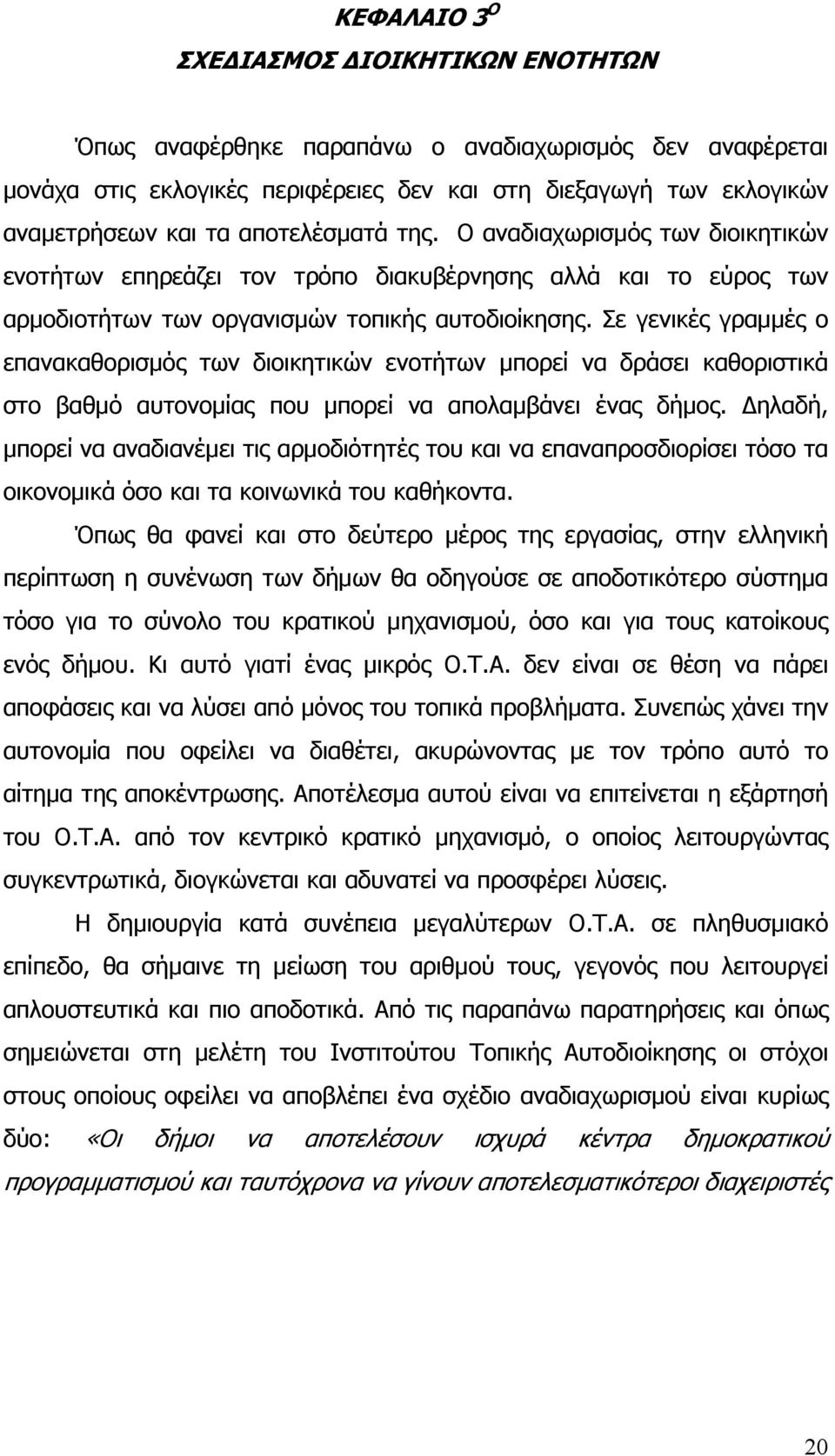 Σε γενικές γραμμές ο επανακαθορισμός των διοικητικών ενοτήτων μπορεί να δράσει καθοριστικά στο βαθμό αυτονομίας που μπορεί να απολαμβάνει ένας δήμος.