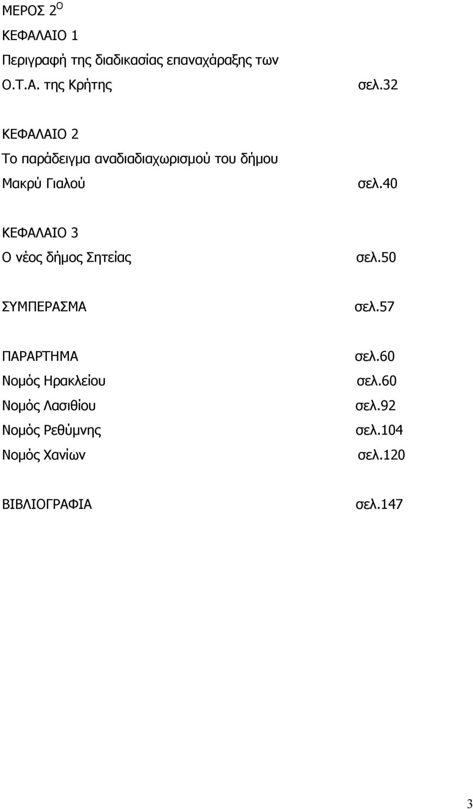 40 ΚΕΦΑΛΑΙΟ 3 Ο νέος δήμος Σητείας σελ.50 ΣΥΜΠΕΡΑΣΜΑ σελ.