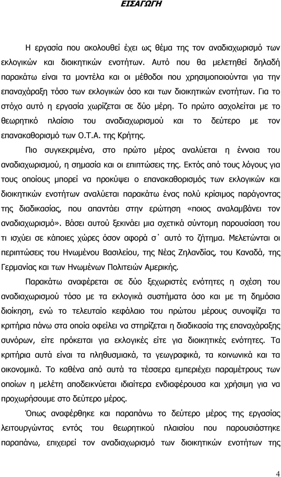 Για το στόχο αυτό η εργασία χωρίζεται σε δύο μέρη. Το πρώτο ασχολείται με το θεωρητικό πλαίσιο του αναδιαχωρισμού και το δεύτερο με τον επανακαθορισμό των Ο.Τ.Α. της Κρήτης.