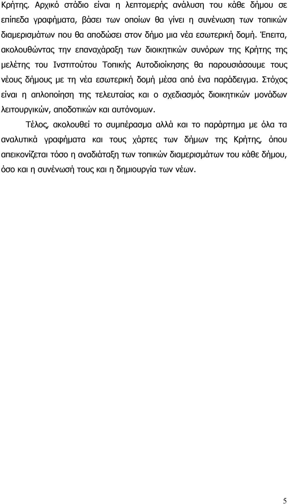 Έπειτα, ακολουθώντας την επαναχάραξη των διοικητικών συνόρων της Κρήτης της μελέτης του Ινστιτούτου Τοπικής Αυτοδιοίκησης θα παρουσιάσουμε τους νέους δήμους με τη νέα εσωτερική δομή μέσα από