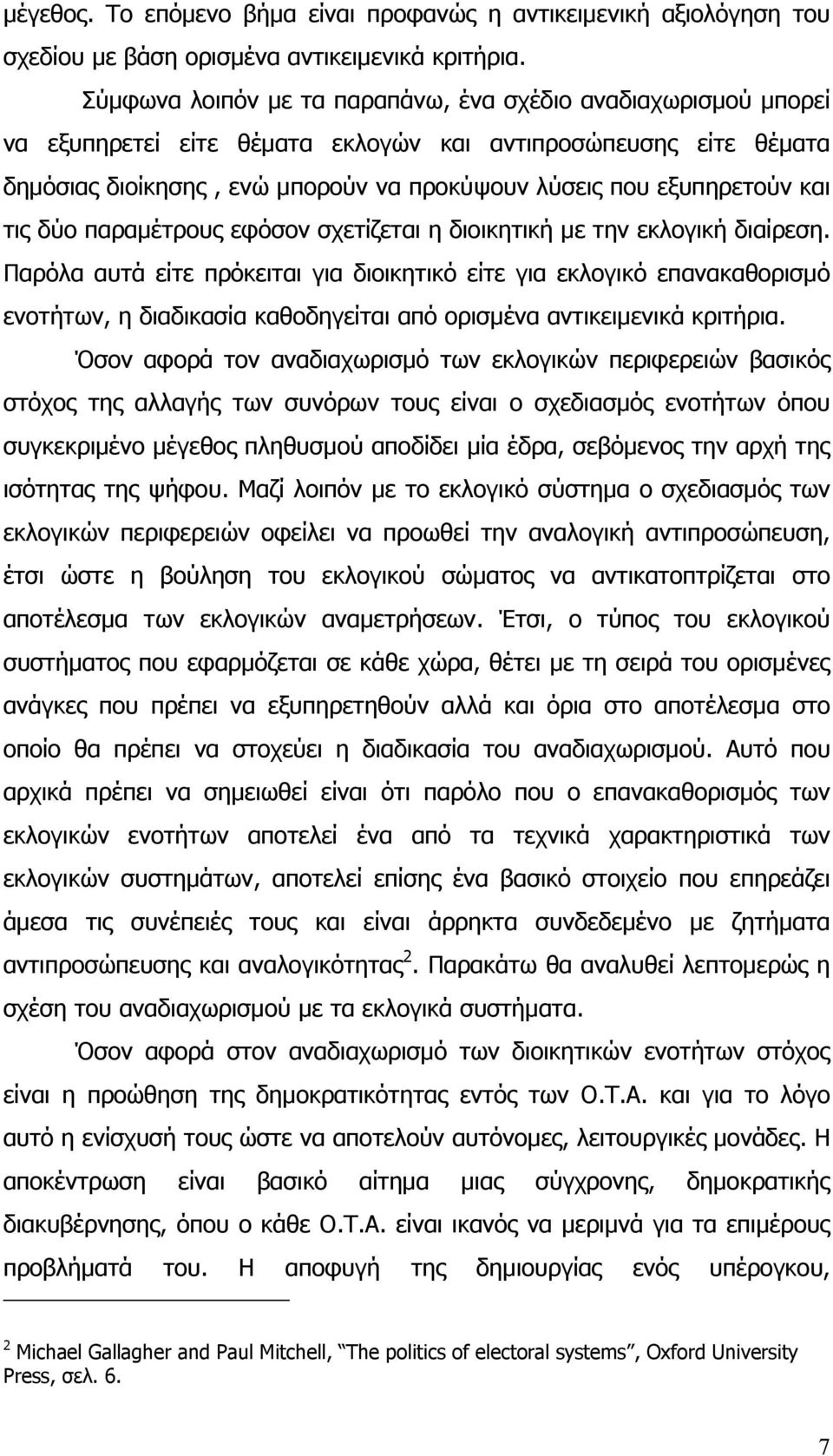 και τις δύο παραμέτρους εφόσον σχετίζεται η διοικητική με την εκλογική διαίρεση.