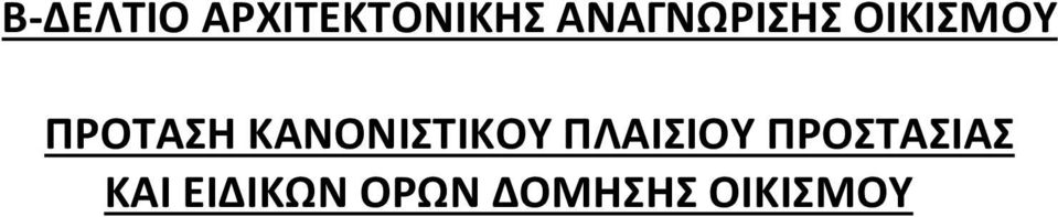 ΚΑΝΟΝΙΣΤΙΚΟΥ ΠΛΑΙΣΙΟΥ