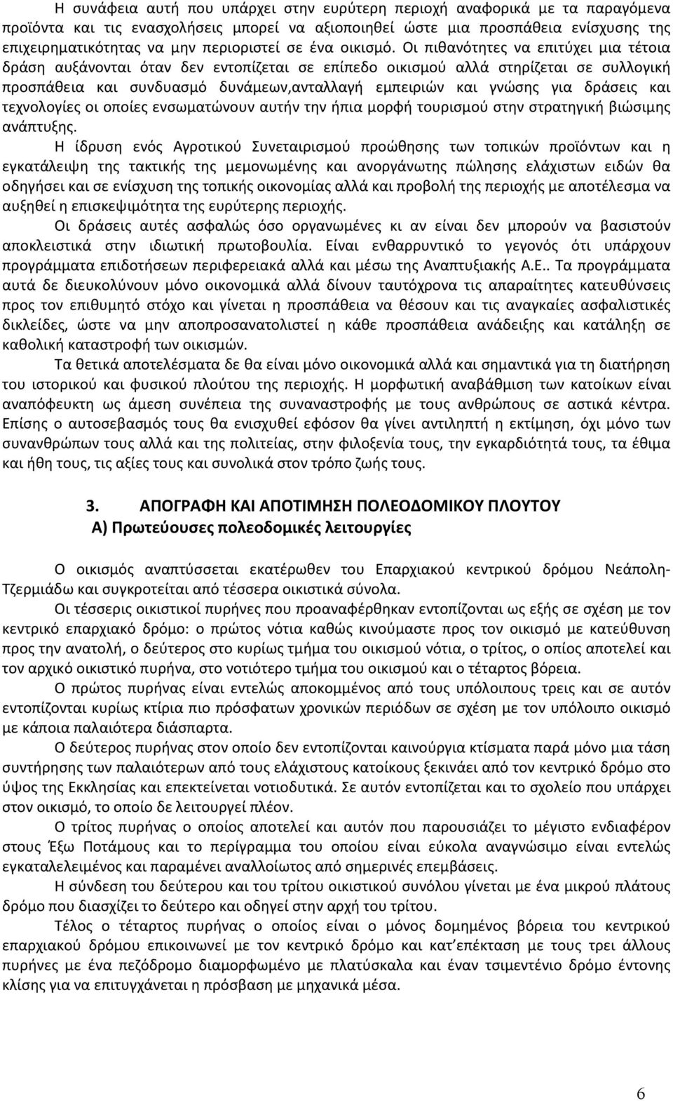 Οι πιθανότητες να επιτύχει μια τέτοια δράση αυξάνονται όταν δεν εντοπίζεται σε επίπεδο οικισμού αλλά στηρίζεται σε συλλογική προσπάθεια και συνδυασμό δυνάμεων,ανταλλαγή εμπειριών και γνώσης για