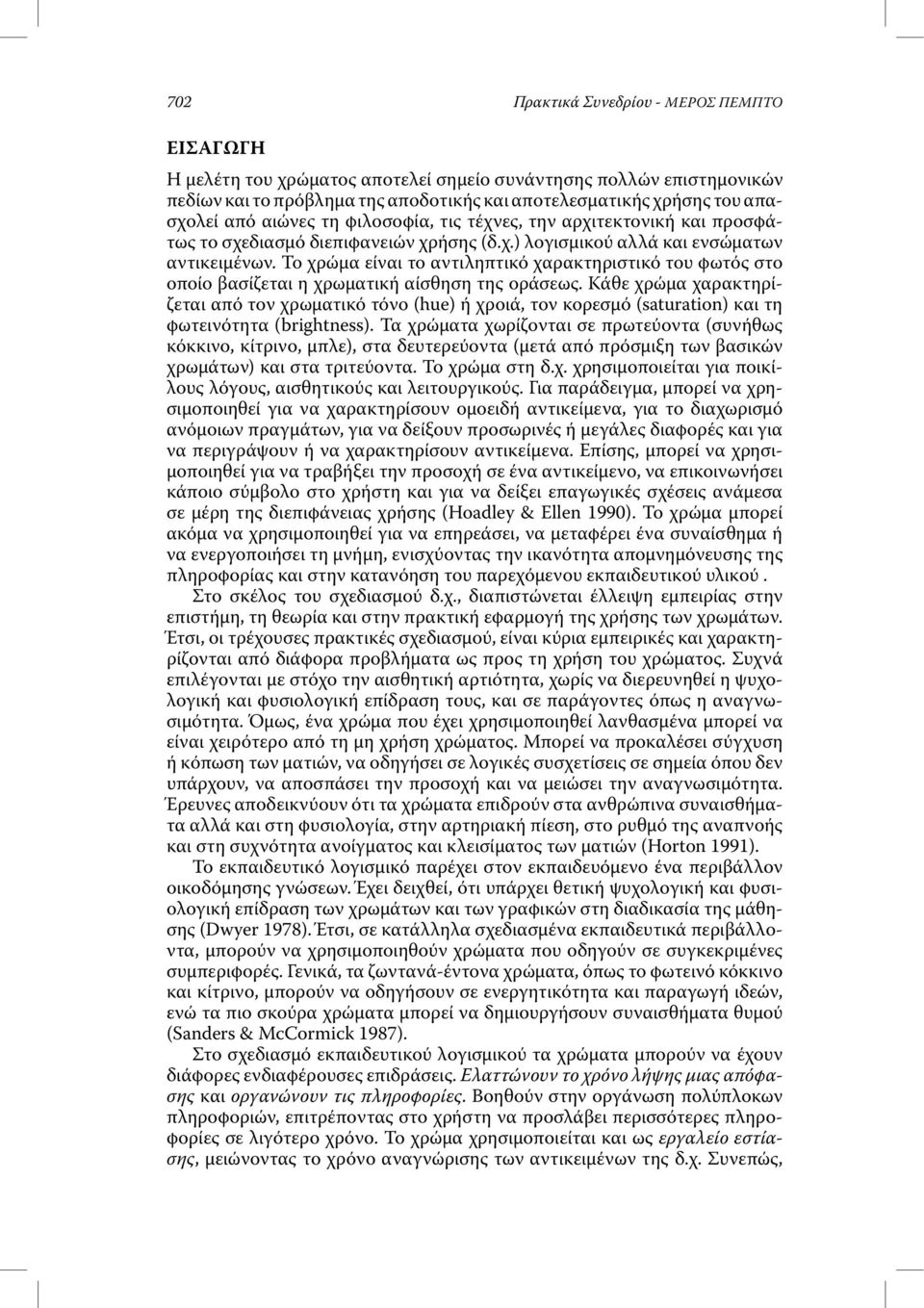 Το χρώµα είναι το αντιληπτικό χαρακτηριστικό του φωτός στο οποίο βασίζεται η χρωµατική αίσθηση της οράσεως.