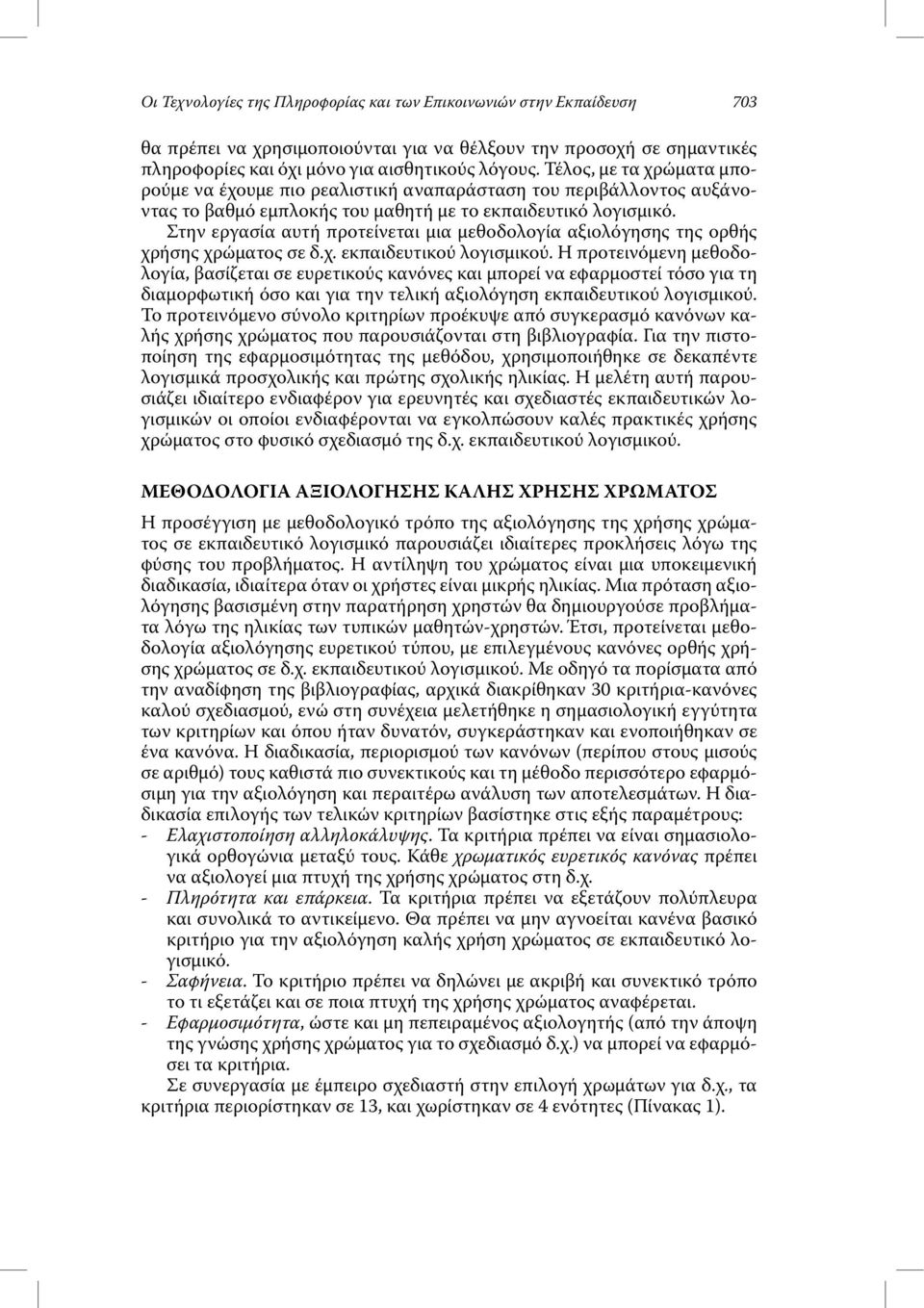 Στην εργασία αυτή προτείνεται µια µεθοδολογία αξιολόγησης της ορθής χρήσης χρώµατος σε δ.χ. εκπαιδευτικού λογισµικού.