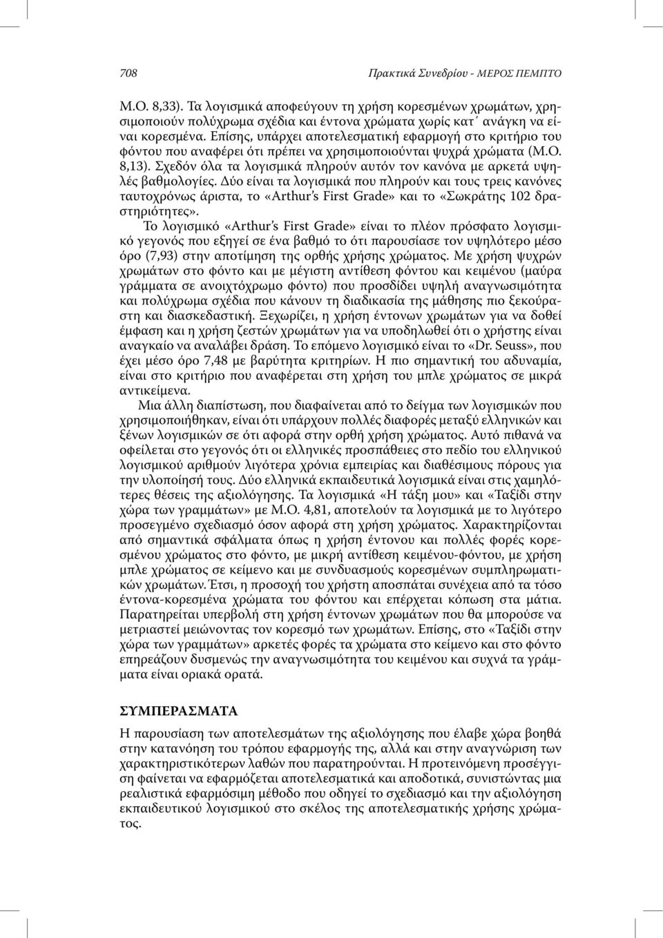 Σχεδόν όλα τα λογισµικά πληρούν αυτόν τον κανόνα µε αρκετά υψηλές βαθµολογίες.