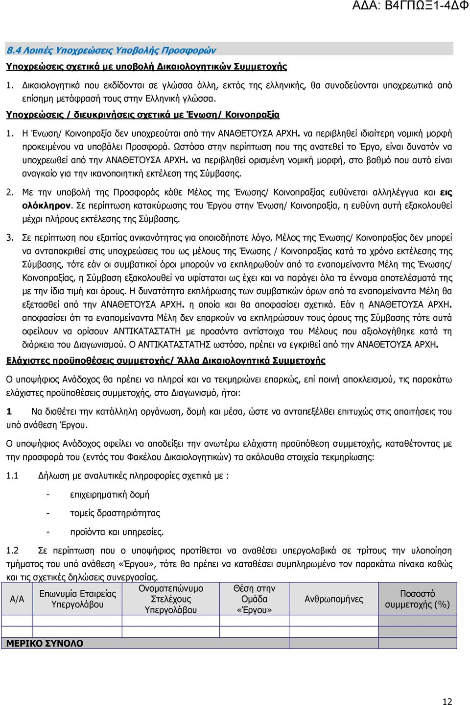 Υποχρεώσεις / διευκρινήσεις σχετικά µε Ένωση/ Κοινοπραξία 1. Η Ένωση/ Κοινοπραξία δεν υποχρεούται από την ΑΝΑΘΕΤΟΥΣΑ ΑΡΧΗ. να περιβληθεί ιδιαίτερη νοµική µορφή προκειµένου να υποβάλει Προσφορά.