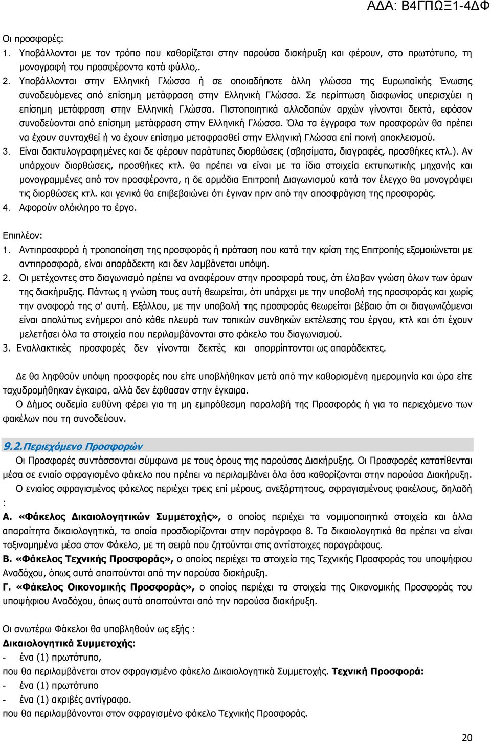 Σε περίπτωση διαφωνίας υπερισχύει η επίσηµη µετάφραση στην Ελληνική Γλώσσα. Πιστοποιητικά αλλοδαπών αρχών γίνονται δεκτά, εφόσον συνοδεύονται από επίσηµη µετάφραση στην Ελληνική Γλώσσα.