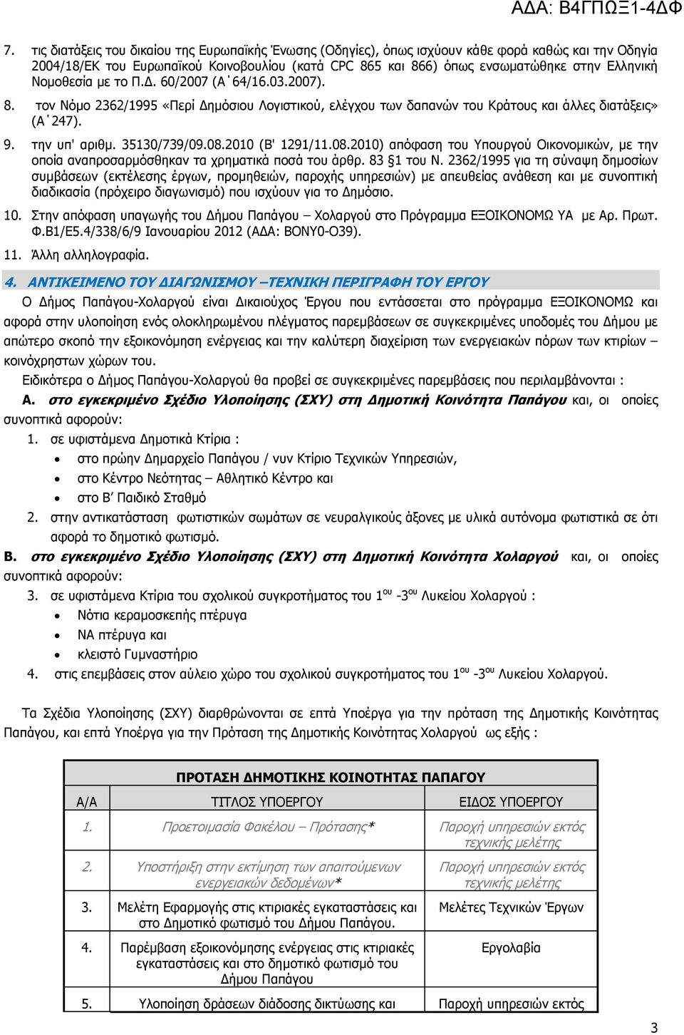 2010 (Β' 1291/11.08.2010) απόφαση του Υπουργού Οικονοµικών, µε την οποία αναπροσαρµόσθηκαν τα χρηµατικά ποσά του άρθρ. 83 1 του Ν.