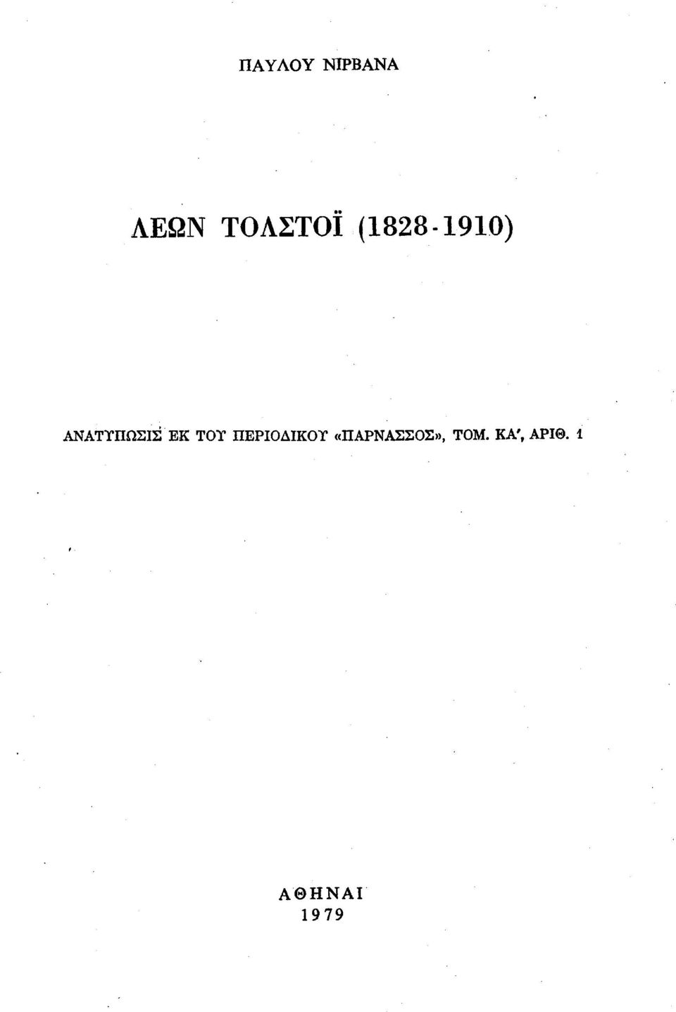 TOT ΠΕΡΙΟΔΙΚΟΥ «ΠΑΡΝΑΣΣΟΣ»,