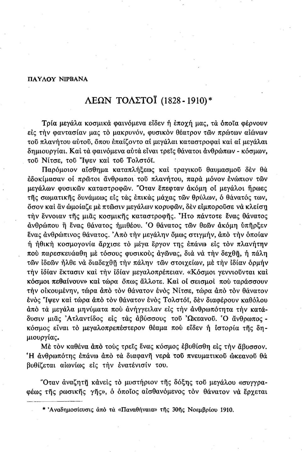 Παρόμοιον αίσθημα καταπλήξεως και τραγικού θαυμασμού δεν θά έδοκίμασαν οι πρώτοι άνθρωποι του πλανήτου, παρά μόνον ενώπιον των μεγάλων φυσικών καταστροφών.