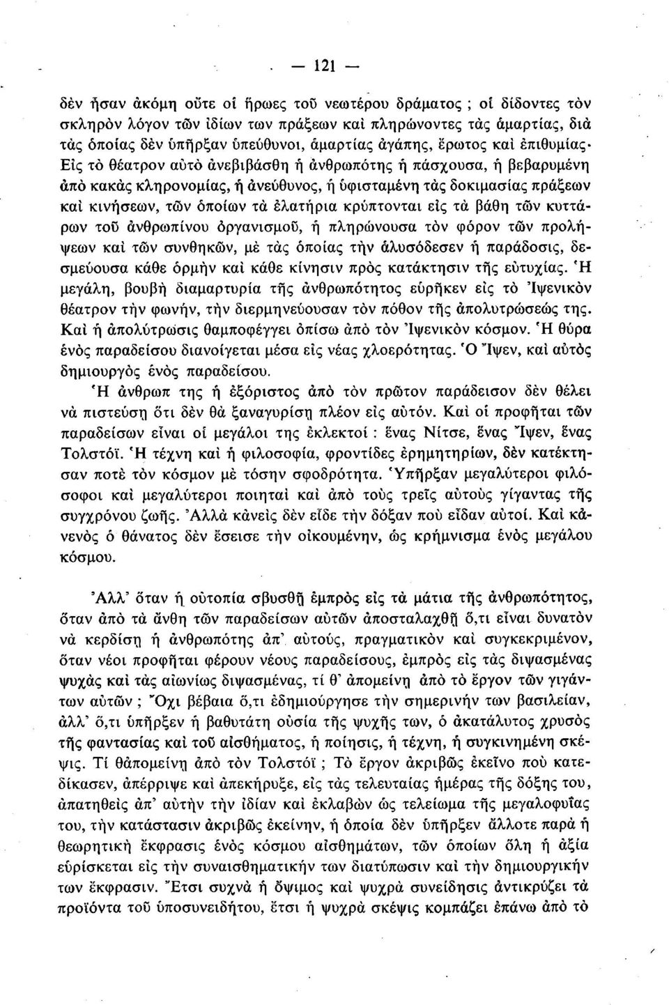 κρύπτονται εις τα βάθη τών κυττάρων του ανθρωπίνου οργανισμού, ή πληρώνουσα τον φόρον τών προλήψεων καί τών συνθηκών, μέ τάς οποίας τήν άλυσόδεσεν ή παράδοσις, δεσμεύουσα κάθε όρμήν καί κάθε κίνησιν