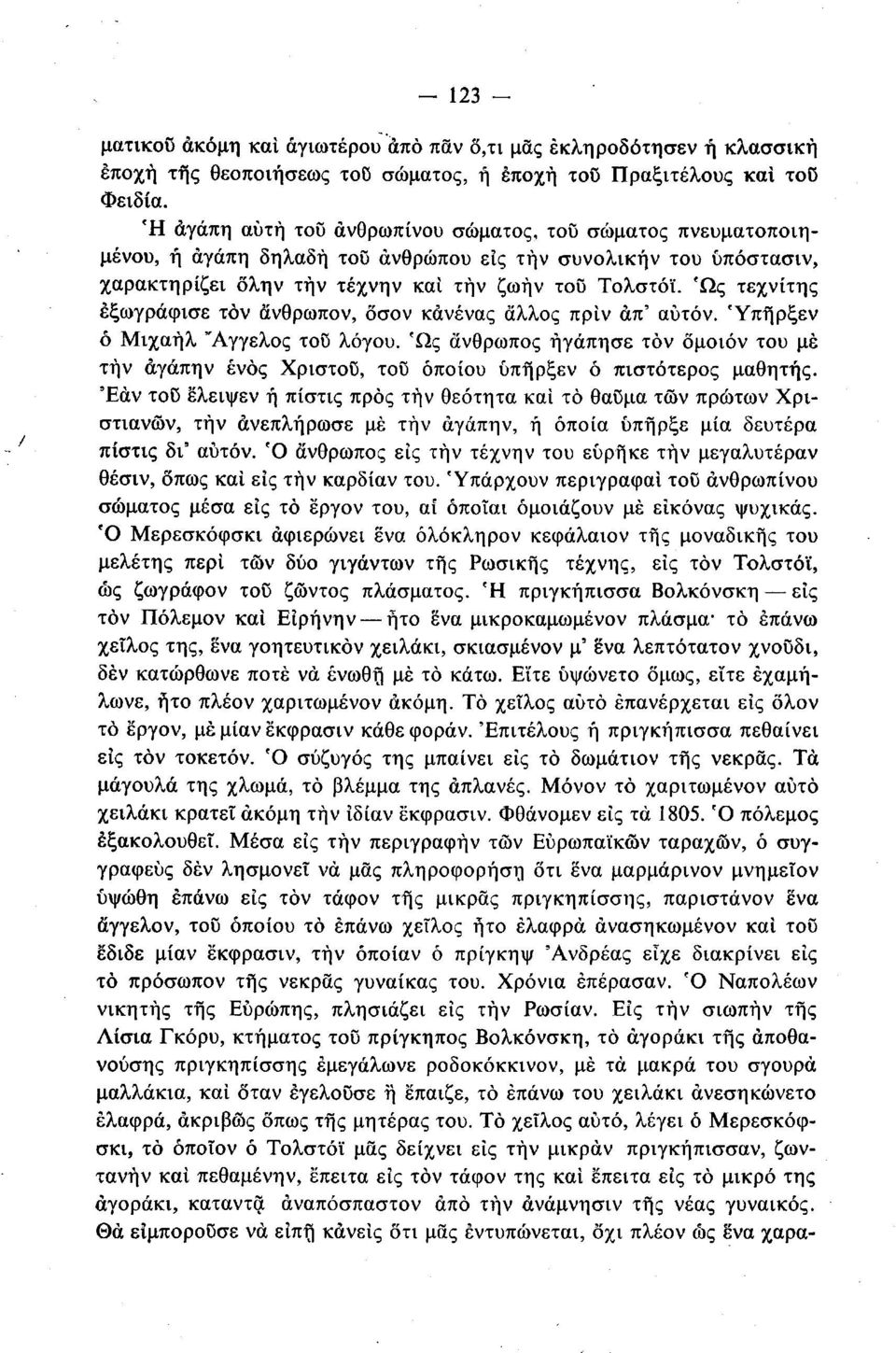 Ώς τεχνίτης έξωγράφισε τον άνθρωπον, δσον κανένας άλλος πριν άπ' αυτόν. Ύπήρξεν ό Μιχαήλ "Αγγελος του λόγου.