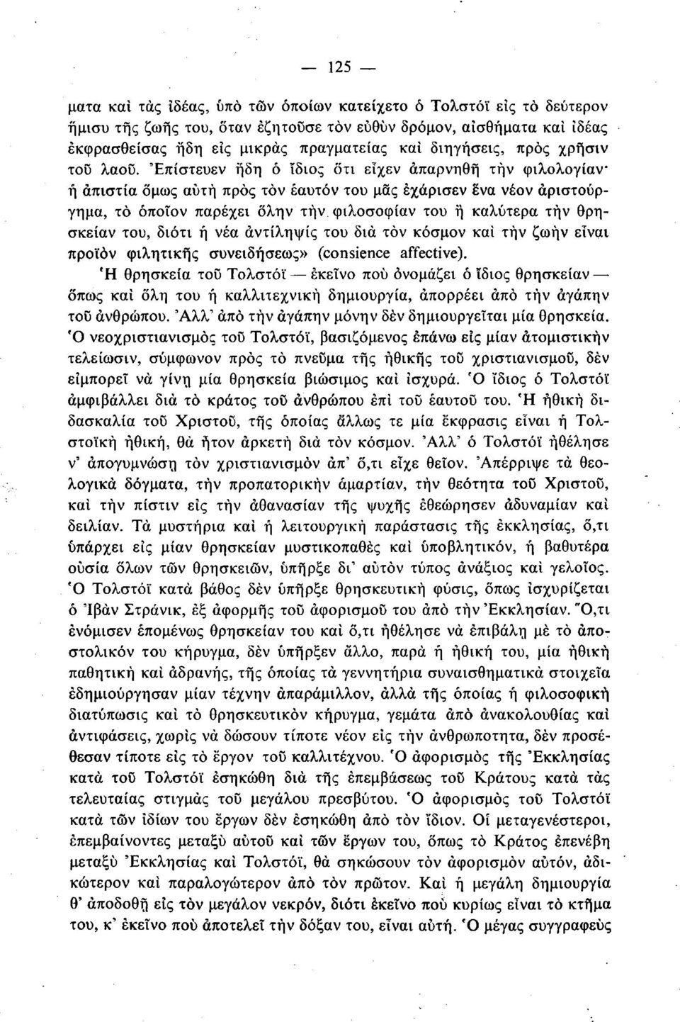 Έπίστευεν ήδη ό ίδιος δτι εΐχεν άπαρνηθή τήν φιλολογίαν ή απιστία όμως αυτή προς τον εαυτόν του μας έχάρισεν ενα νέον αριστούργημα, το όποιον παρέχει όλην τήν φιλοσοφίαν του ή καλύτερα τήν θρησκείαν